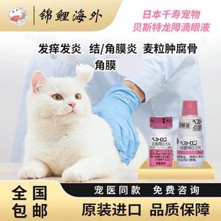 日本千寿滴眼液贝斯特龙粉瓶宠物结膜猫狗红肿消炎眼药水腐骨角膜