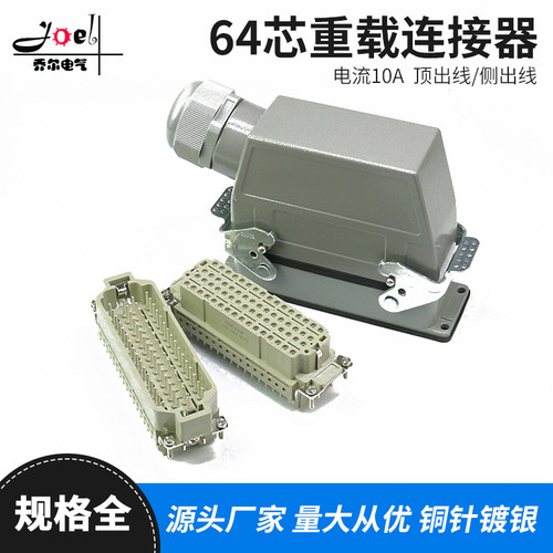 H24B重载连接器64芯螺丝接线HLD-064-M/F插头插座10A工业插座