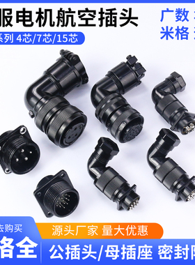 伺服电机防水航空插头插座YD28-4芯7芯15芯编码器华大广数米格
