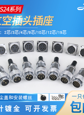 航空插头WS24插座2-3-4-9-10-12-19芯公母工业插头连接器接插件