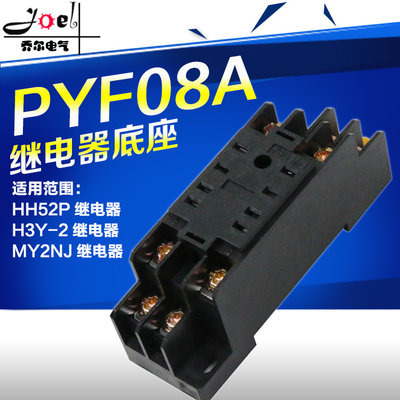 HH52P底座 8脚 电磁 继电器底座PYF08A PYF08A-E通用底座H3Y/MY2