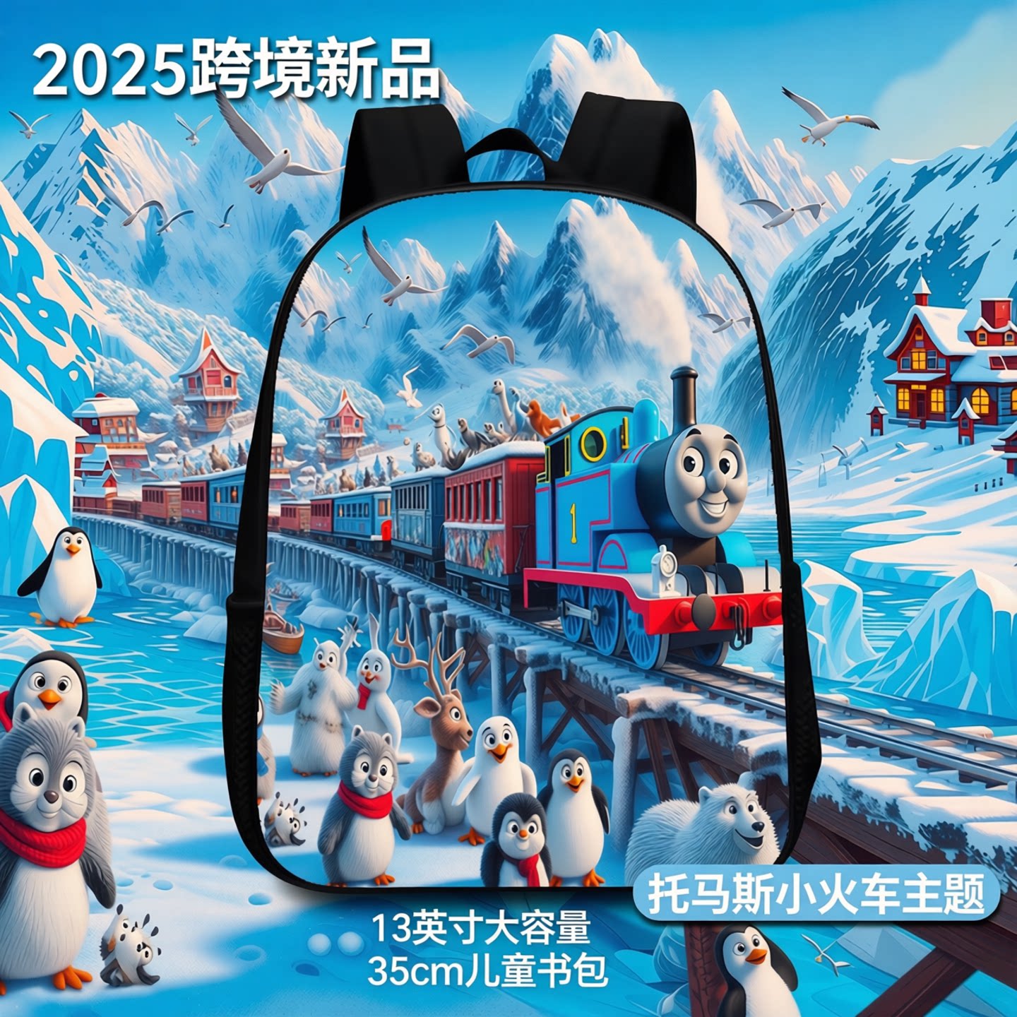2025跨境新品托马斯小火车印花双肩包13英寸幼儿园35厘米儿童书包