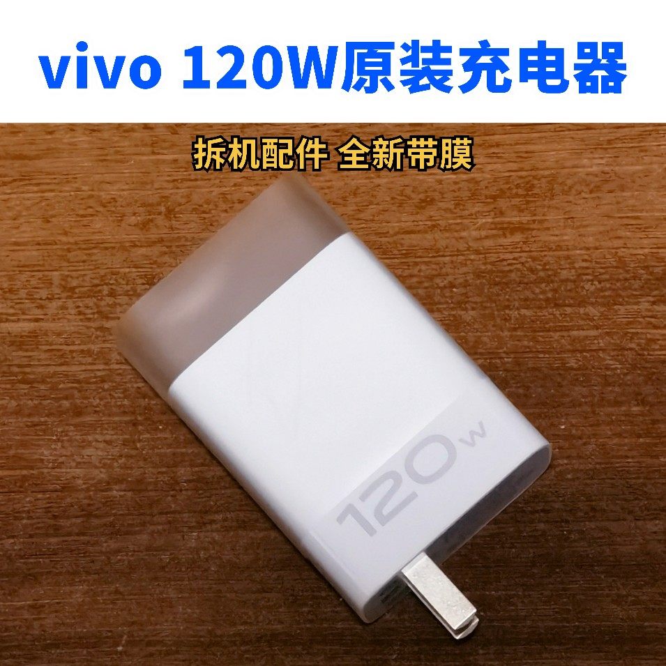 vivo120W充电器原装80W闪充头氮化镓PD快充头66W适用X90Pro IQOO9Pro IQOO11充电器适配器插头正品X90Pro高性价比高么？