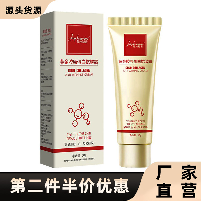 菁纯秘密正品黄金胶原蛋白抗皱霜