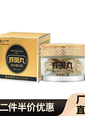 直播同款即尚美白霜淡斑炸斑丸