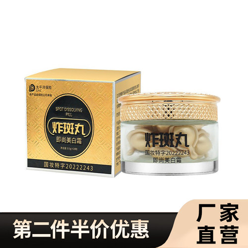 直播同款即尚美白霜淡斑炸斑丸