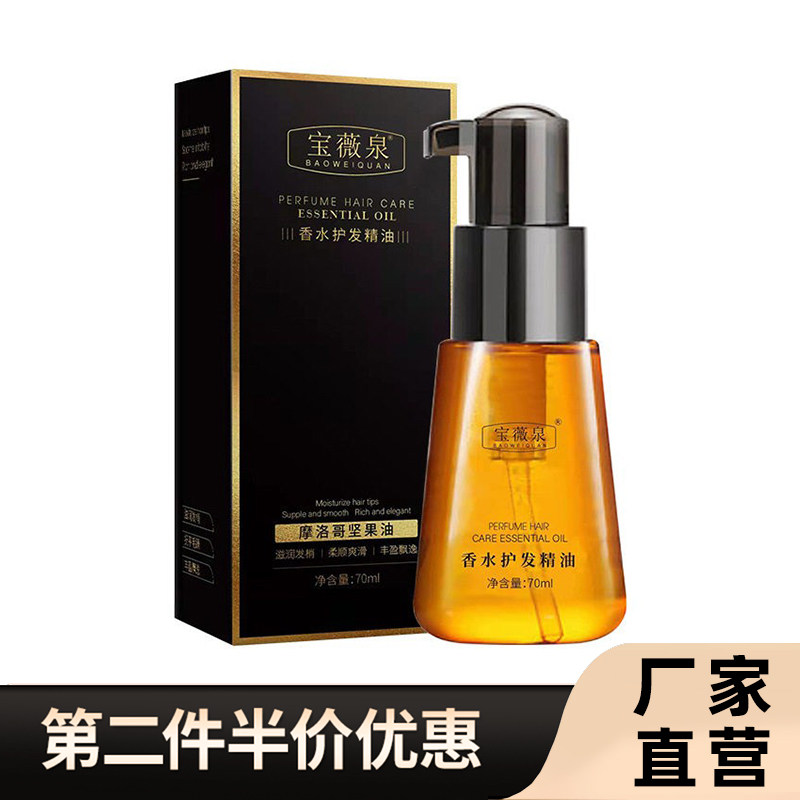 宝薇泉正品摩洛哥护发精油