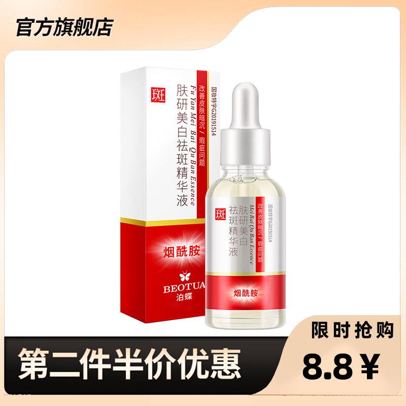 泊蝶肤研正品美白祛斑精华液