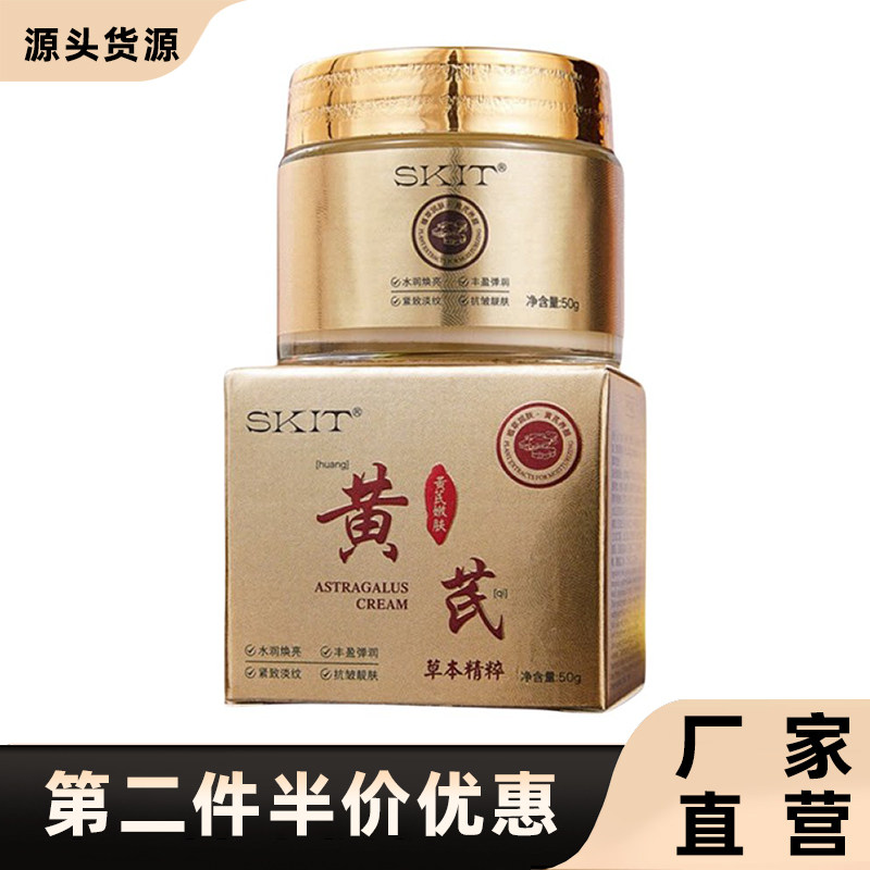 SKIT正品黄芪霜抗皱霜