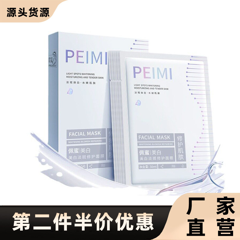 佩蜜正品美白淡斑修护面膜