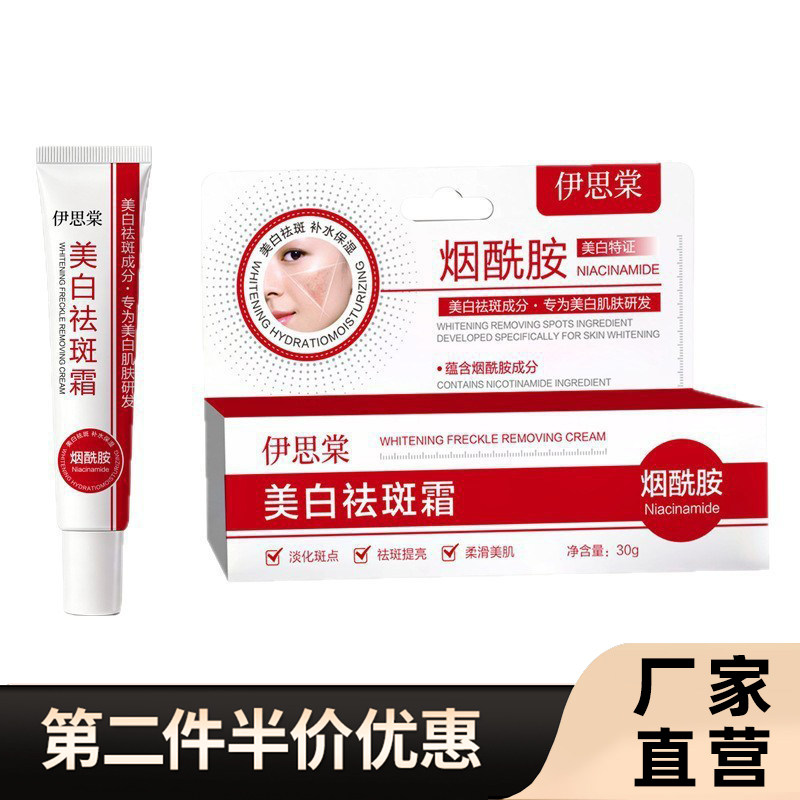 伊思棠正品美白祛斑霜30g