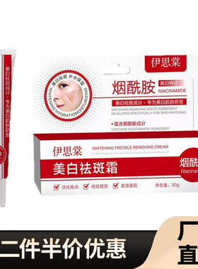 伊思棠正品美白祛斑霜30g