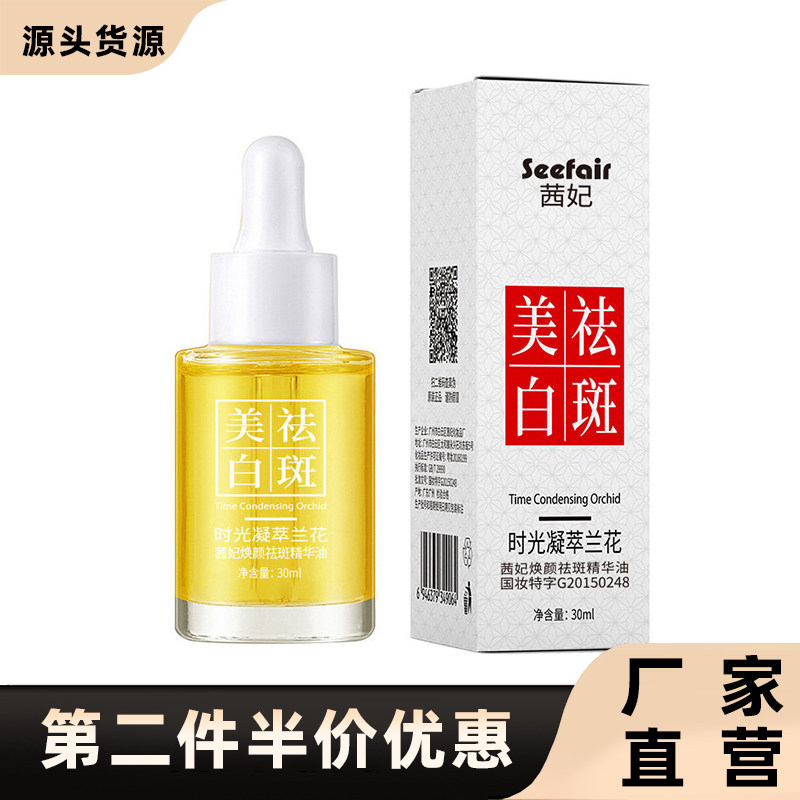 茜妃美白祛斑时光凝萃精华油