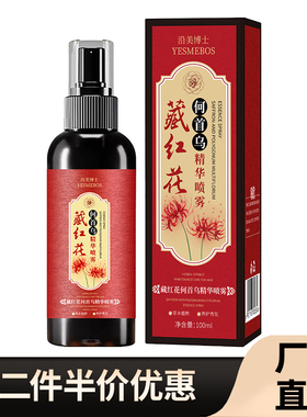 沿美博士 正品藏红花何首乌精华喷雾草本萃取滋润秀发温和护发