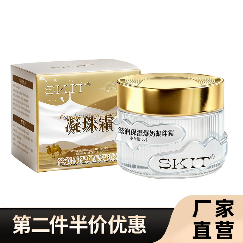 SKIT正品滋润保湿爆奶凝珠霜