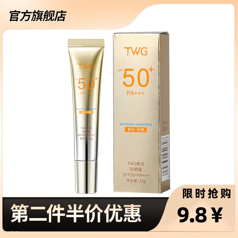 TWG 正品美白防晒霜SPF50+PA+++防晒乳防紫外线美白倍防晒隔离霜