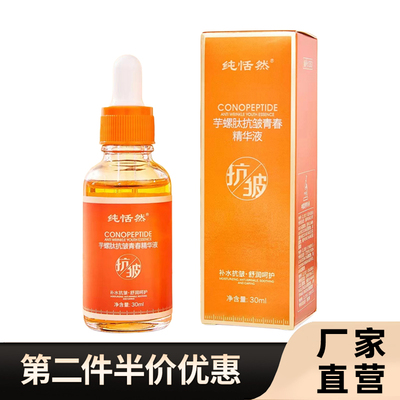 直播同款 正品纯恬然 芋螺肽抗皱青春精华液淡纹补水