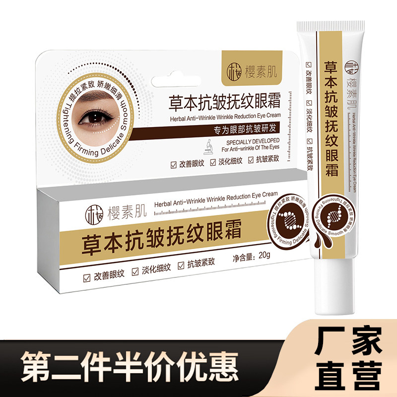 樱素肌 正品草本抗皱抚纹眼霜淡化紧致去细纹眼袋娇嫩美肌