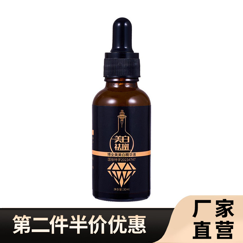 博全美正品美白精华液