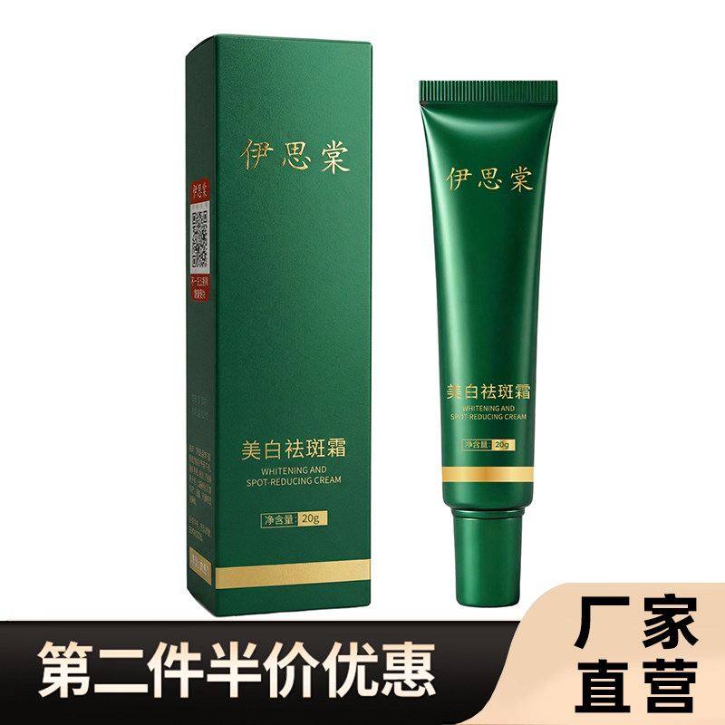 伊思棠 正品美白祛斑霜美白淡斑美白提亮保湿改善暗沉肌面霜
