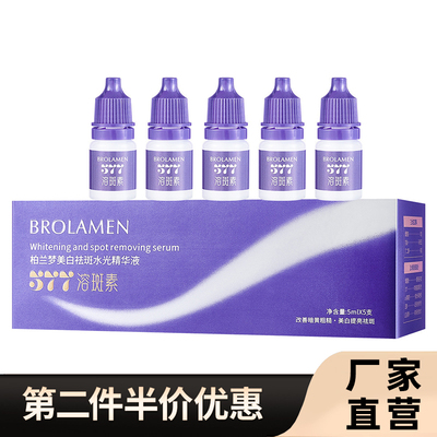 柏兰梦正品美白祛斑水光精华液