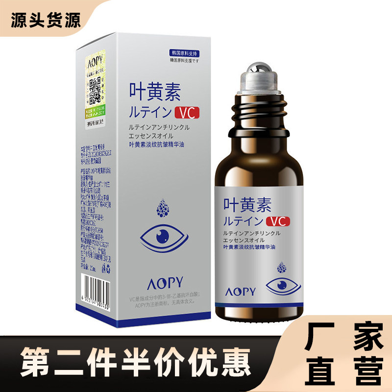 AOPY正品叶黄素淡纹抗皱精华油