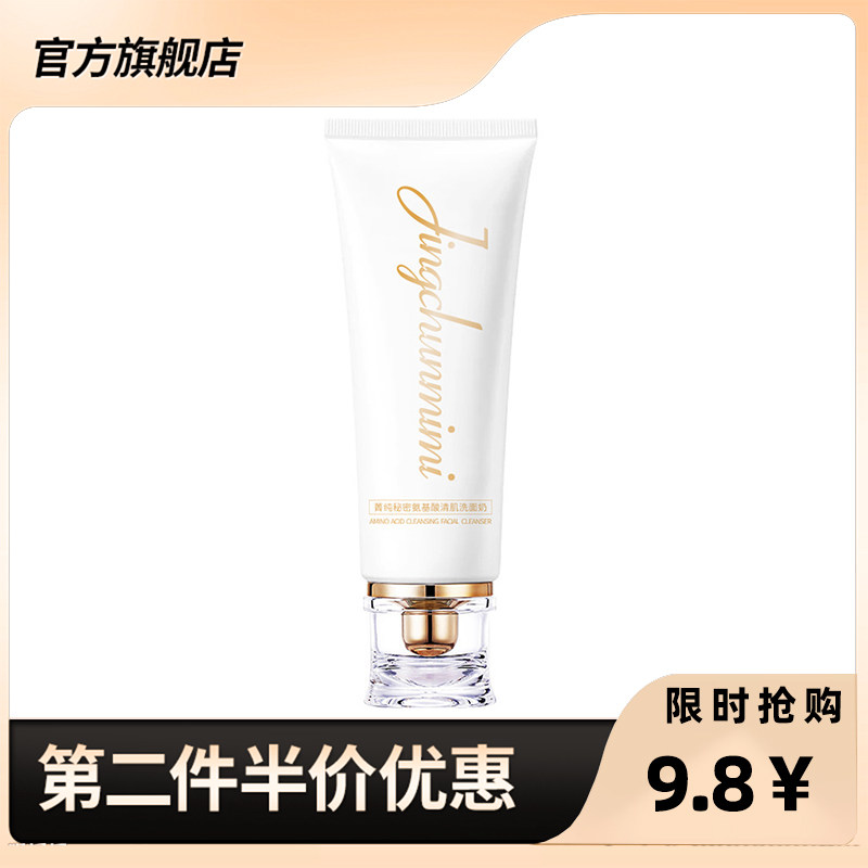 菁纯秘密正品氨基酸清肌洗面奶