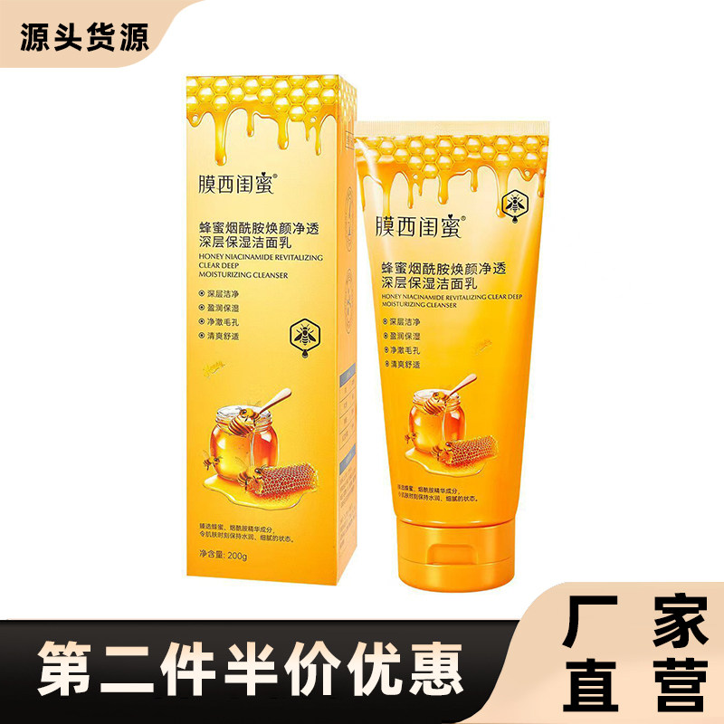 膜西闺蜜正品蜂蜜烟酰胺洁面乳