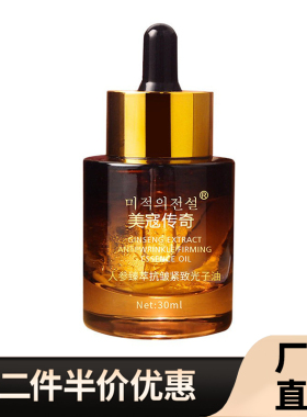 美寇传奇正品人参抗皱紧致精华油