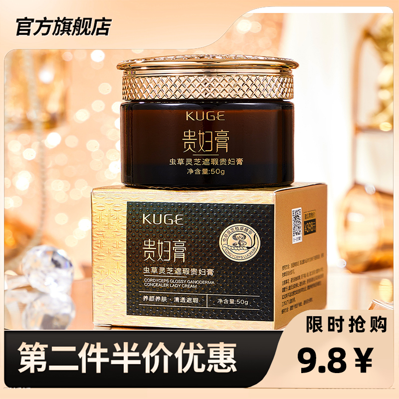 酷格正品虫草灵芝遮瑕贵妇膏