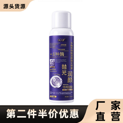 SCSF正品多酶传明酸润颜抛光喷雾
