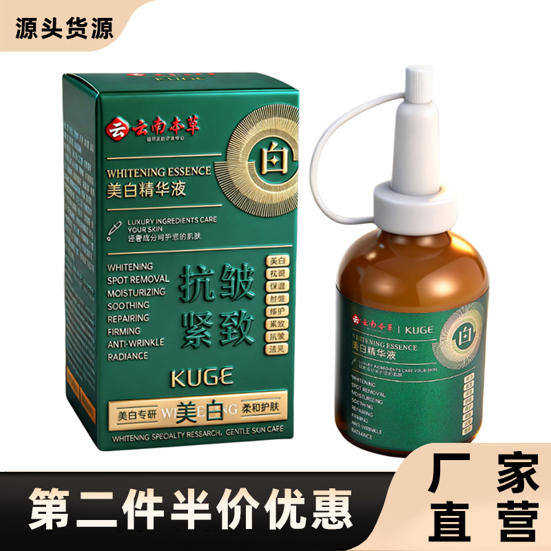 云南本草酷格正品美白精华液50ml