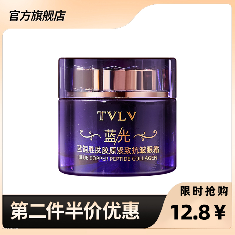 TVLV 正品蓝铜胜肽胶原紧致抗皱眼霜 水润不黏腻淡化细纹清爽 洗护清洁剂/卫生巾/纸/香薰 眼霜 原图主图