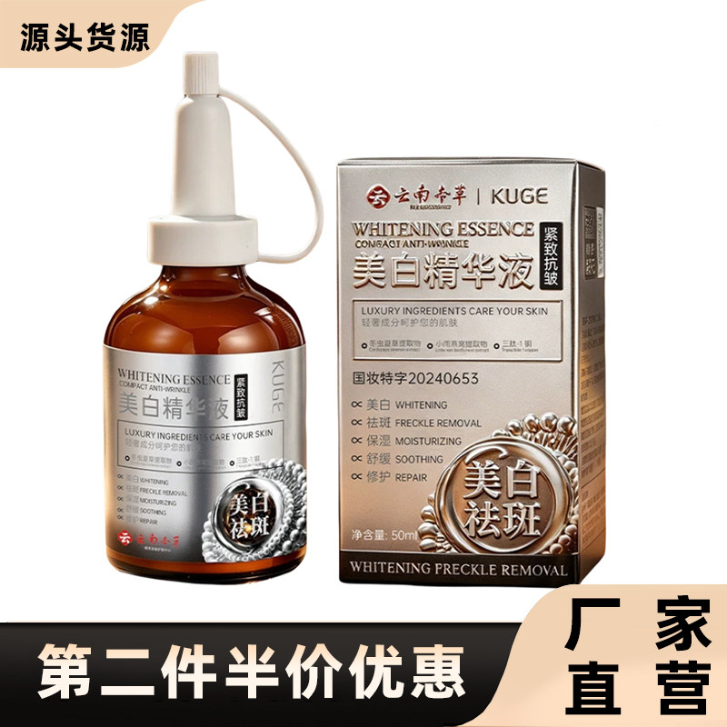 云南本草酷格美白精华液50ml