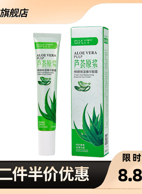 SKIT 正品芦荟原浆鲜颜保湿精华眼霜补水弹润保湿眼部肌肤眼霜