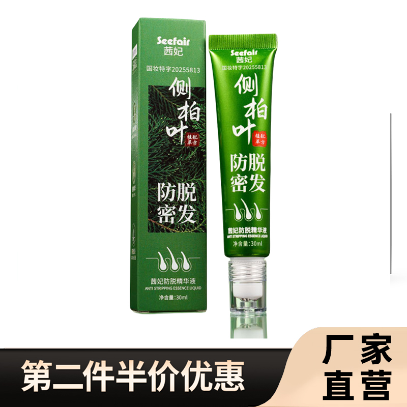 茜妃正品侧柏叶防脱精华液按摩