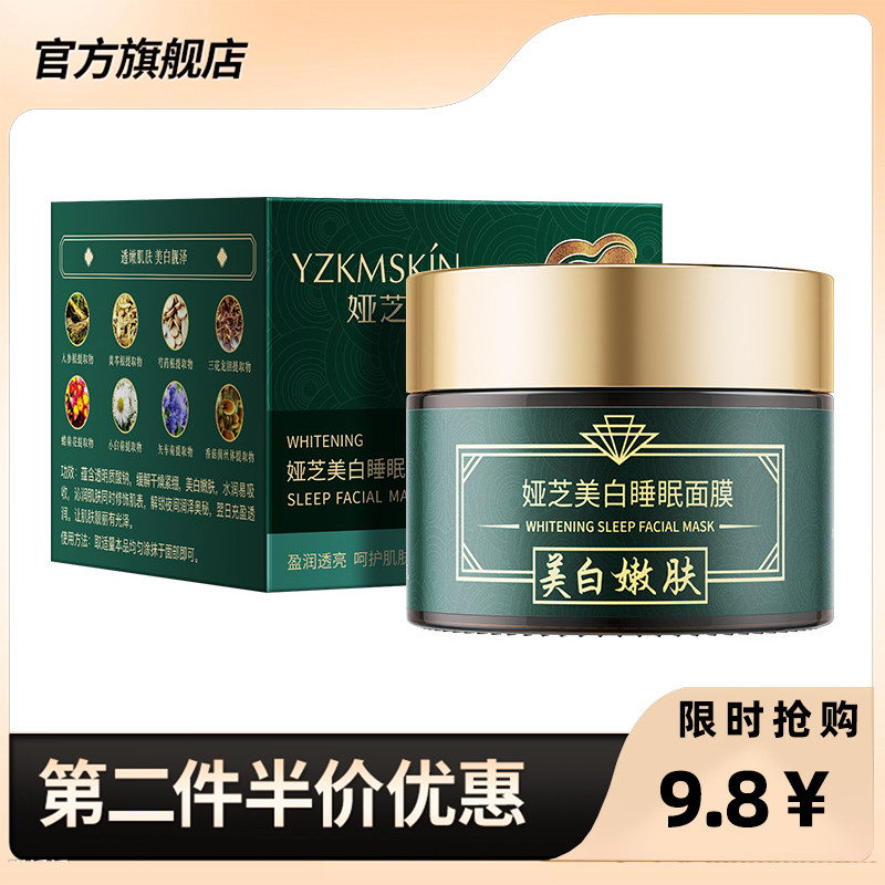 娅芝正品祛斑美白草本睡眠面膜