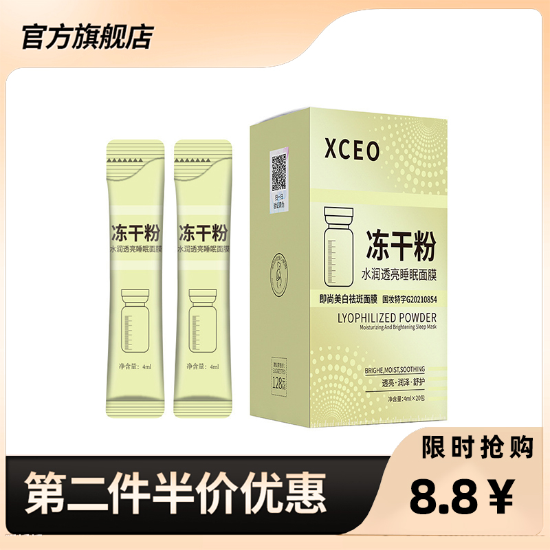 XCEO冻干粉水润透亮睡眠面膜