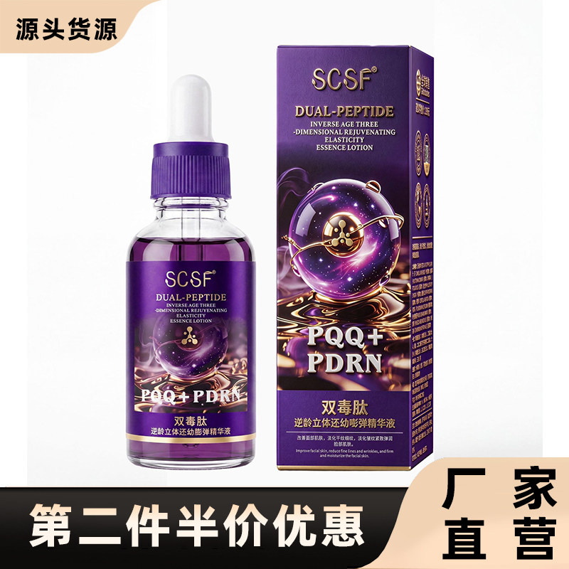 SCSF正品双毒肽还幼嘭弹精华液