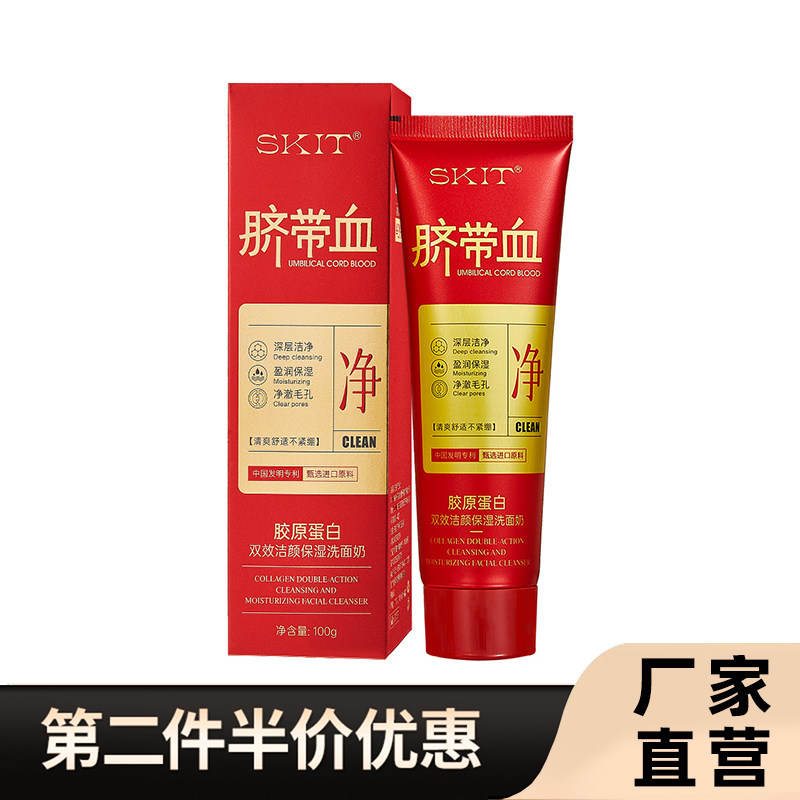 SKIT正品脐带血胶原蛋白洗面奶