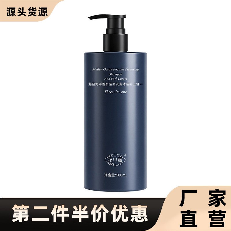 花小蔻魅蓝海洋洁面洗发沐浴乳