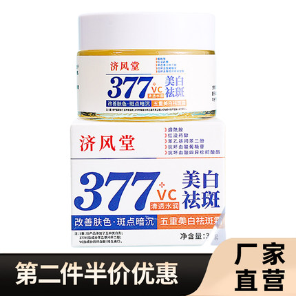 济风堂 正品377VC美白祛斑霜淡斑补水保湿面霜