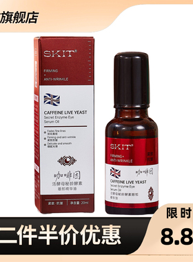 SKIT 正品咖啡因活酵母秘龄酵素眼部精华油滚珠按摩眼精华