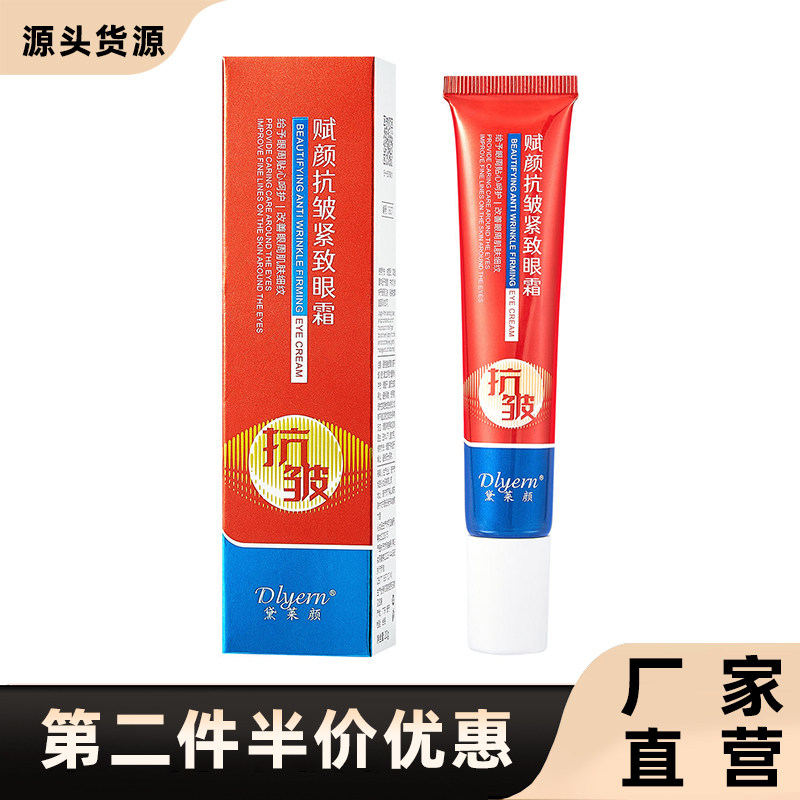黛莱颜正品赋颜抗皱紧致眼霜