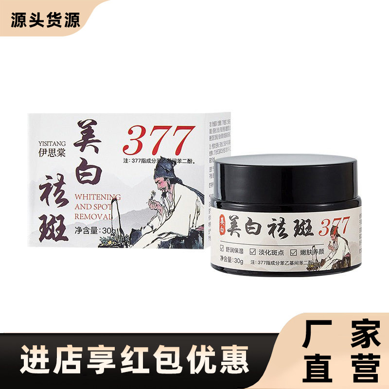 伊思棠正品美白祛斑霜