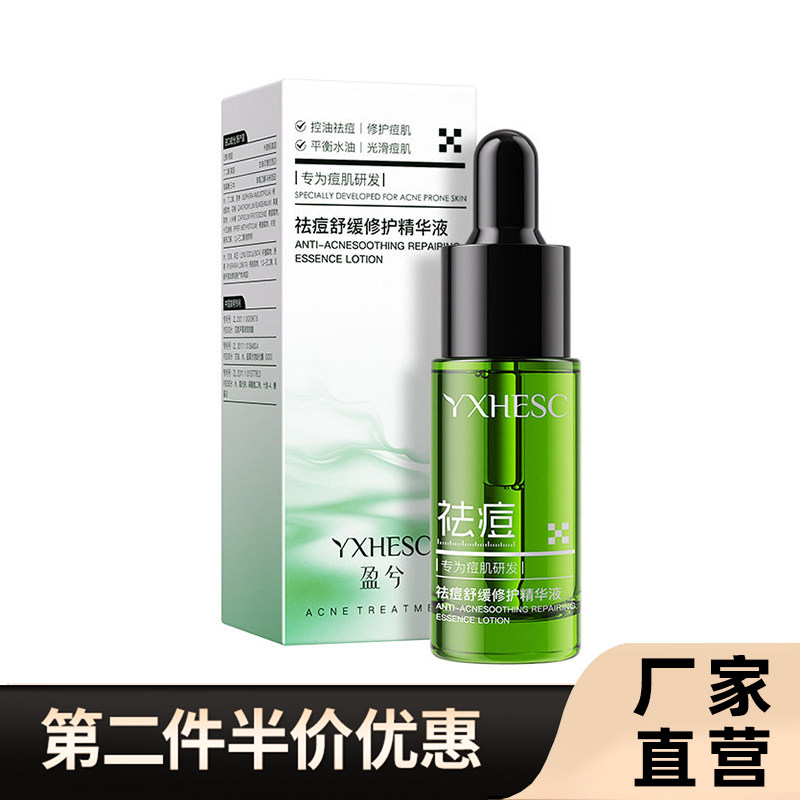 盈兮正品小绿瓶祛痘精华液