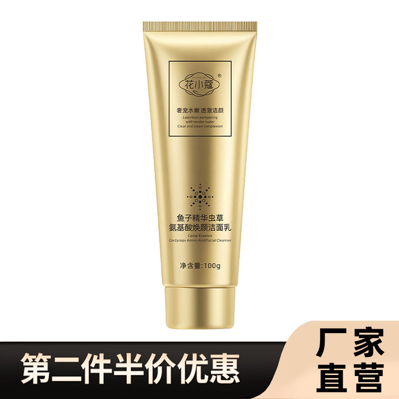 花小蔻正品鱼子精华虫草洁面乳