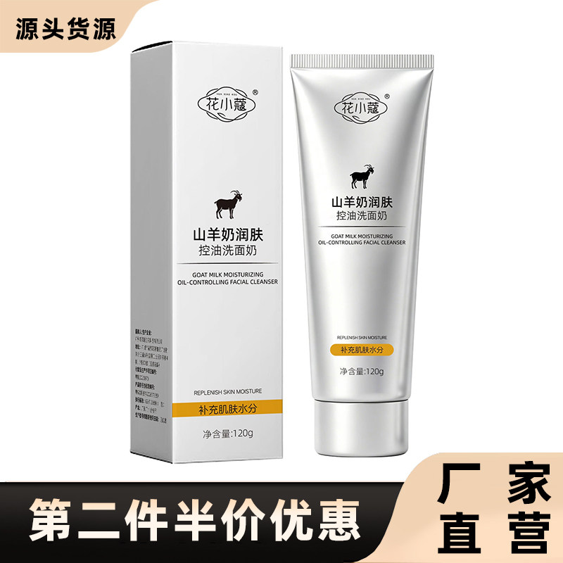 花小蔻正品山羊奶润肤控油洗面奶