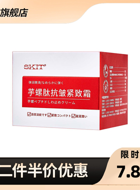 SKIT 正品芋螺肽抗皱紧致霜保湿提亮改善细纹紧致柔肤面霜50g