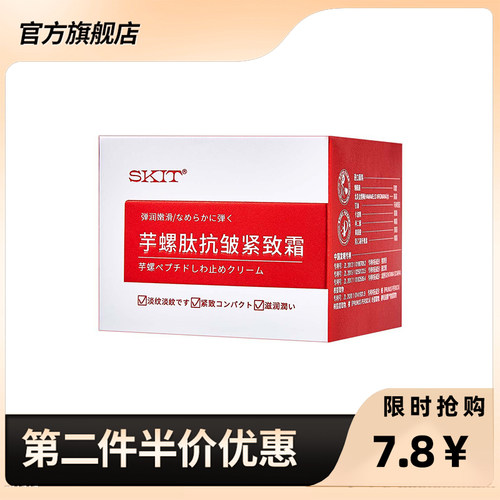 SKIT正品芋螺肽抗皱紧致霜